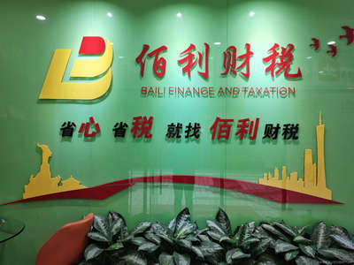佰利财税咨询 专业财务咨询，助力企业稳健发展