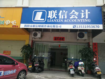 揭阳市联信财税咨询 专业服务，助企业稳健发展的财务智囊