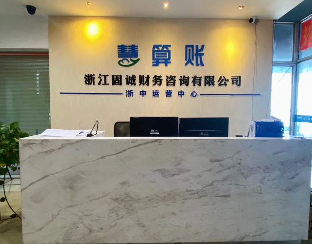 浙江固诚财务咨询 企业稳健发展的智慧伙伴